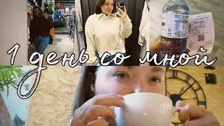 1 день со мной