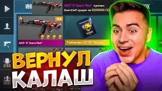 ААА! Я ВЕРНУЛ СВОЙ КАЛАШ!😱😱😱