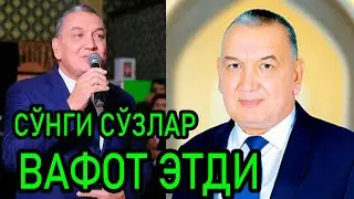 МИРЗА АЗИЗОВ ВАФОТ ЭТДИ MIRZA AZIZOV VAFOT ETDI