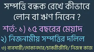 সম্পত্তি বন্ধক রেখে কীভাবে লোন নিবেন ? How to take a loan by keeping the property as a mortgage?