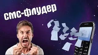 КАК ЗАСПАМИТЬ ТЕЛЕФОН СМС??? | Флудер смс для телефона