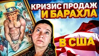 😱😱КРИЗИС В АМЕРИКЕ 🗽ЧТО ПОКУПАЮТ АМЕРИКАНЦЫ💲 И ЧТО МЫ ПРОДАЛИ ИМ.