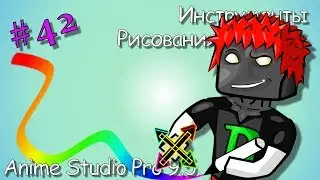 Anime Studio Pro 9.5 - 042 - Инструменты: Создание форм