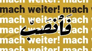 Abu Alia - Mach weiter! | Verse aus Surah Ash Sharh