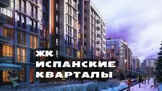 ЖК ИСПАНСКИЕ КВАРТАЛЫ. от 2,6 млн.// Новая Москва. Сосенки