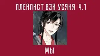 Плейлист Вэй Усяня| магистр дьявольского культа|Старейшина Илин