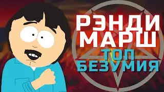 Рэнди Марш | ТОП5 БЕЗУМСТВ | Южный Парк