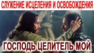 ГОСПОДЬ ЦЕЛИТЕЛЬ МОЙ // СЛУЖЕНИЕ ИСЦЕЛЕНИЯ И ОСВОБОЖДЕНИЯ