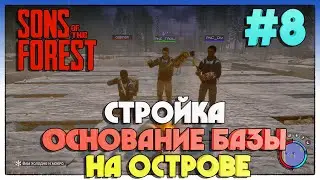 Sons Of The Forest НАЧАЛИ СТРОИТЬ БАЗУ НА ОСТРОВЕ #8
