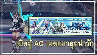 PSO2 NGS : เปิดกาชาตู้เมดแมวสุดน่ารัก