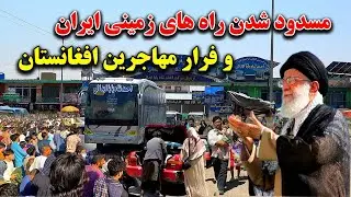 آغاز حملات اسراییل بالای میدان های هوایی ایران و فرار مهاجرین افغانستان از ایران