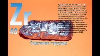 Zirconium metal burning. Как горит атомный метал  цирконий.