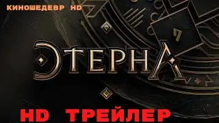 Этерна  Сериал  1 Сезон  Трейлер 2024