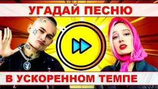 УГАДАЙ ПЕСНЮ В УСКОРЕННОМ ТЕМПЕ ЗА 10 СЕКУНД))) //ВЫПУСК №8 МАЙ 2020// 