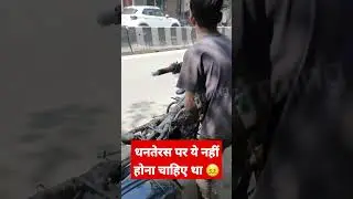 धनतेरस पर हो गया मोटा खर्चा 😖 #shorts #trending