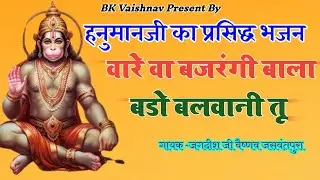 सत्संग भजन ~हनुमान जी का प्रसिद्ध भजन एक बार जरुर सुने #bkvaishnav #rajkumarswamibhajan #भजन