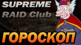 🔥 RAID: НОВИНИ ІЗ ЗАКРИТОГО КЛУБУ, ГОРОСКОП ВІД РОЗРОБНИКІВ /  Raid: Shadow Legends