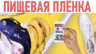 ПИЩЕВАЯ ПЛЕНКА | 10 необычных способов использования пищевой пленки