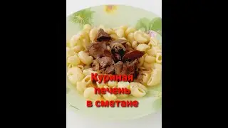 ВКУСНАЯ КУРИНАЯ ПЕЧЕНЬ