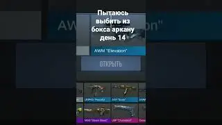 пытаюсь выбить из бокса аркану день 14 #standoff2 #день14