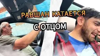 РАВШАН КАТАЕТСЯ С ОТЦОМ