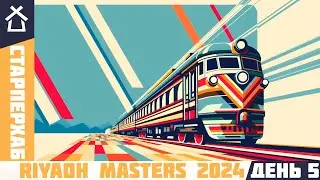 СТАРПЁРХАБ. Riyadh Masters 2024 | ЛУЧШИЕ МОМЕНТЫ, ДЕНЬ 5