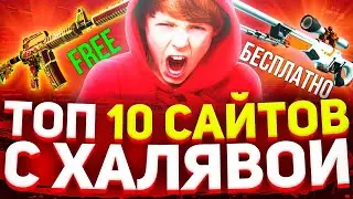 СКИНЫ КС ГО БЕСПЛАТНО в 2024 !!! РЕАЛЬНАЯ ХАЛЯВА КС ГО (см. ОПИСАНИЕ) CS GO SKINS FREE