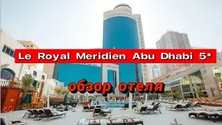 Le Royal Meridien Abu Dhabi 5* идеальное комбо городского отеля и прогулки по Корниш
