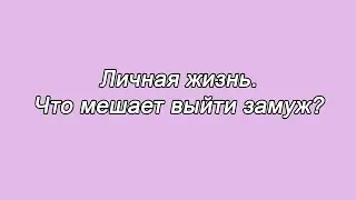 ЭНИО ПОМОЩЬ. Личная жизнь. Что  мешает выйти замуж?