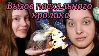Как вызвать пасхального кролика🐰