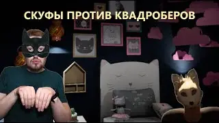 ПЬЯНАЯ СВИНЬЯ НАШЛА СЕБЕ ЖЕРТВУ. Скуфы против квадроберов