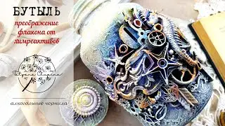 Бутылка для сыпучей мелочи | Алкогольные чернила для яркого фона