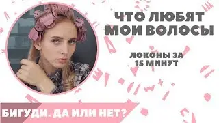 Мои фавориты для волос! Бигуди: далекое прошлое или тренд?