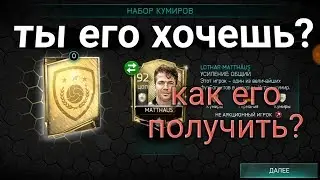 КАК ПОЛУЧИТЬ МАТЕУСА 92 ОБШ??? Я ЕГО ПОЛУЧИЛ!!! НЕ КЛИКБЕЙТ.