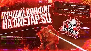 ЛУЧШИЙ КОНФИГ НА ONETAP.SU // BEST CFG FOR ONETAP // ONETAP.SU CRACK // BEST FREE ONETAP CFG //