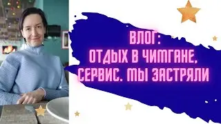 Как мы съездили в уютный горный резорт в Чимгане, а потом застряли #чимган #узбекистан