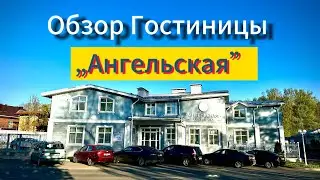 ПСКОВ 2024. Обзор гостиницы АНГЕЛЬСКАЯ ⭐️ ⭐️⭐️ Номера, завтрак, парковка.