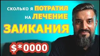 Сколько я потратил на лечение заикания? Сколько мне стоили все курсы от заикания онлайн и оффлайн?