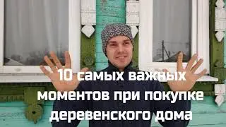 10 самых важных моментов на которые нужно обратить внимание при покупке дома