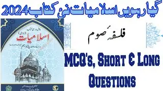 Class 11 Islamiat New Book NBF 2024 Chapter 11 Falsafa Soam||MCQS,SHORT AND LONG COMPLETE