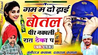 गम म दो ढ़ाई बोतल पीर नकाली रात ठेगा प | Do Dhai Botal Pir Nikali Rat Thega P~Poswal Kasana Brothers