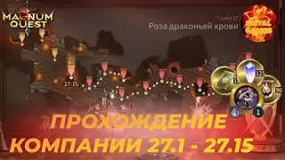 Прохождение кампании  27.1 - 27.15 в 