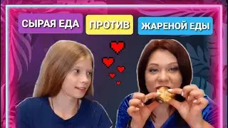 СЫРАЯ ЕДА ПРОТИВ ЖАРЕНОЙ ЕДЫ. ОТВРАТИТЕЛЬНЫЙ ЧЕЛЛЕНДЖ