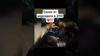 Салон от мерседеса в 2113 