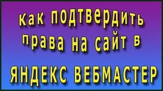 Как подтвердить права на сайт в Яндекс вебмастер