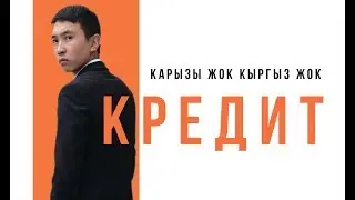 КРЕДИТ / ЖАНЫ КИНО