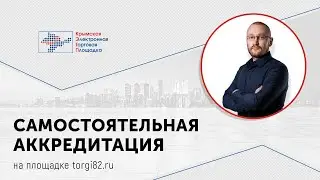 Регистрация на площадке torgi82 ru.