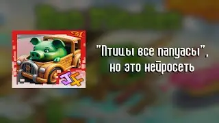 Птицы все Папуасы, но Нейросеть пытается перепеть