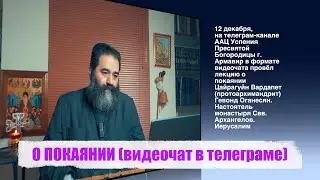 О ПОКАЯНИИ - видеочат в телеграме