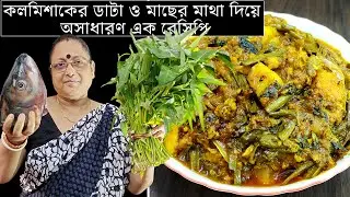 কলমি শাকের ডাটা ও মাছের মাথা দিয়ে অসাধারণ রেসিপি | Kolmi Shak Recipe | Macher Matha Diye Kalmi Shak